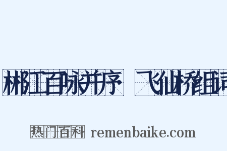 郴江百咏并序·飞仙桥组词是什么意思的图片